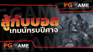 สู้กับบอส เกมนักรบปีศาจ