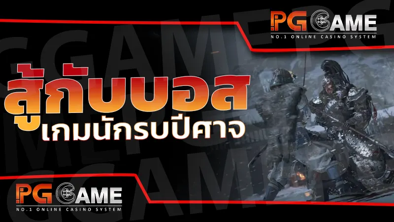 สู้กับบอส เกมนักรบปีศาจ
