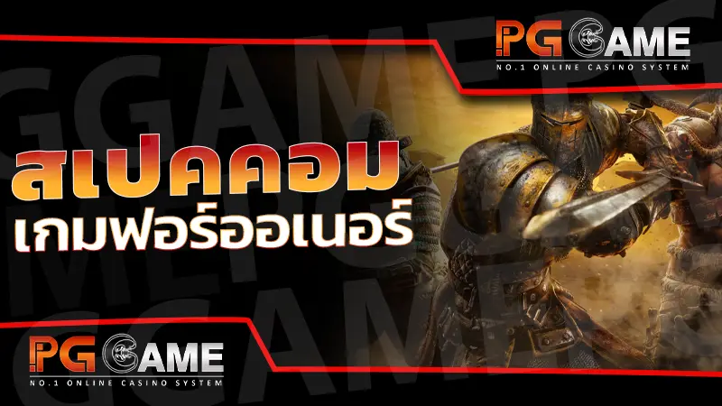 สเปคคอม เกมฟอร์ออเนอร์