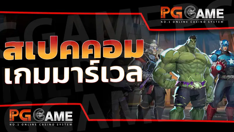 สเปคคอม เกมมาร์เวล