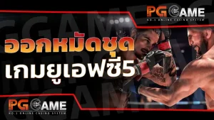 ออกหมัดชุด เกมยูเอฟซี5