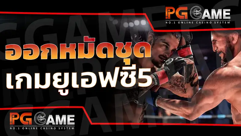 ออกหมัดชุด เกมยูเอฟซี5