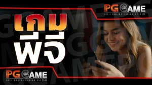 เกม พีจี