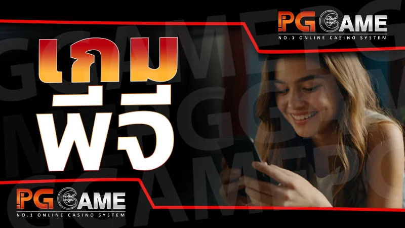 เกม พีจี