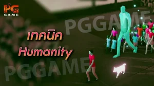 เทคนิค Humanity