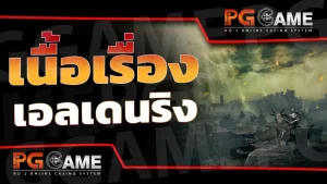 เนื้อเรื่อง เอลเดนริง