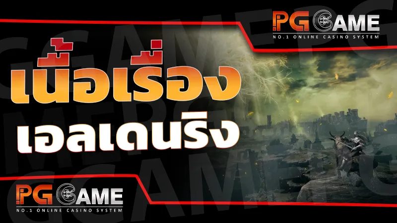 เนื้อเรื่อง เอลเดนริง