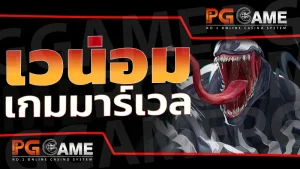 เวน่อม เกมมาร์เวล