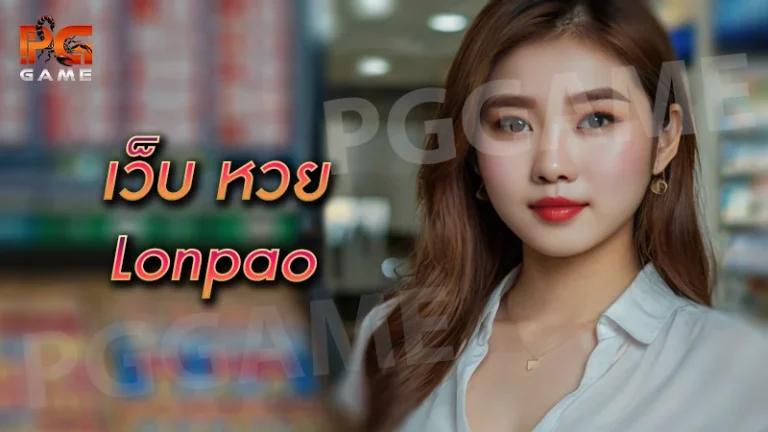เว็บ หวย lonpao
