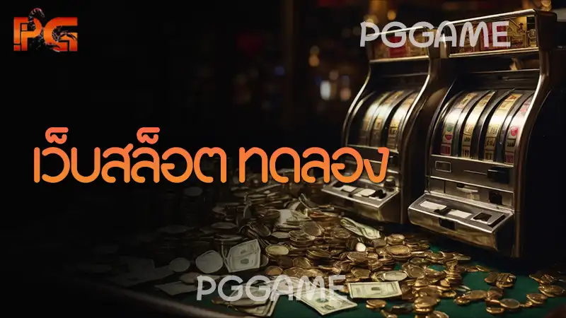 เว็บสล็อต ทดลอง