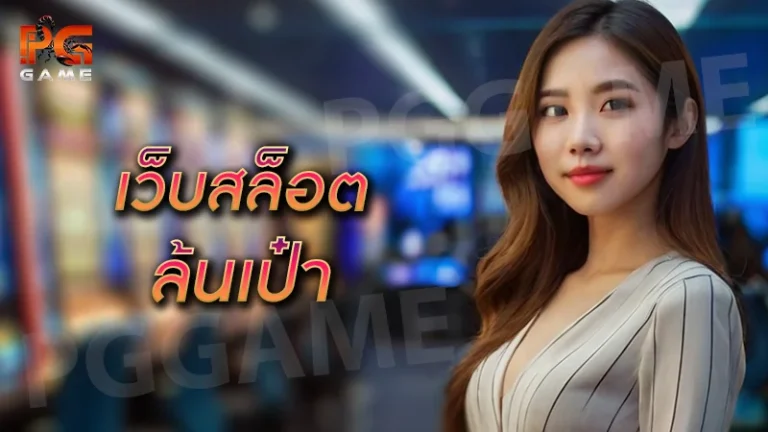 เว็บสล็อต ล้นเป๋า