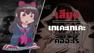 เสียง เทเคะเทเคะ คืออะไร