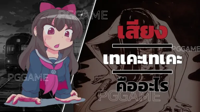 เสียง เทเคะเทเคะ คืออะไร