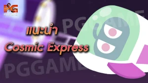 แนะนำ Cosmic Express