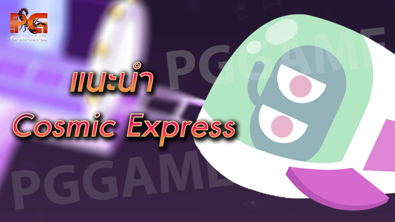 แนะนำ Cosmic Express