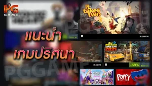 แนะนำ เกมปริศนา