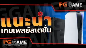แนะนำ เกมเพลย์สเตชั่น