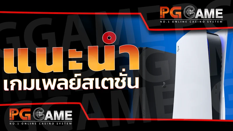 แนะนำ เกมเพลย์สเตชั่น