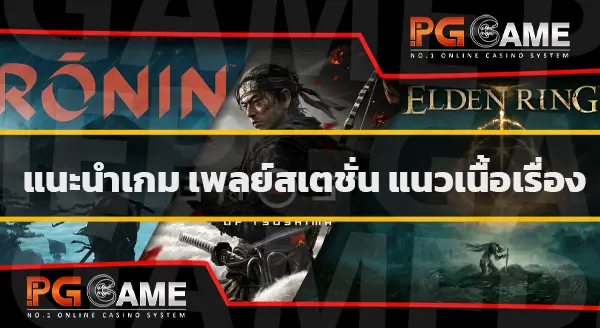 แนะนำ เกมเพลย์สเตชั่น