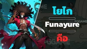 โยไก Funayure คือ