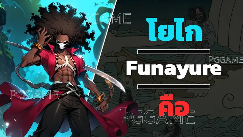 โยไก Funayure คือ