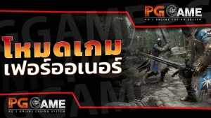 โหมดเกม ฟอร์ออเนอร์