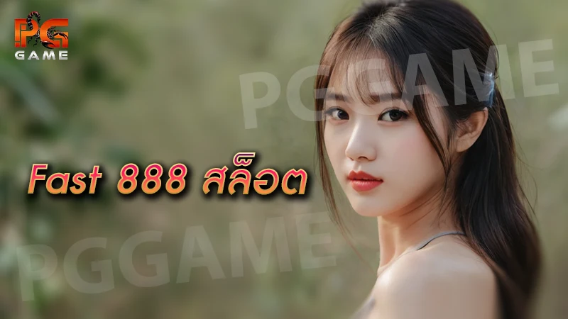 fast 888 สล็อต