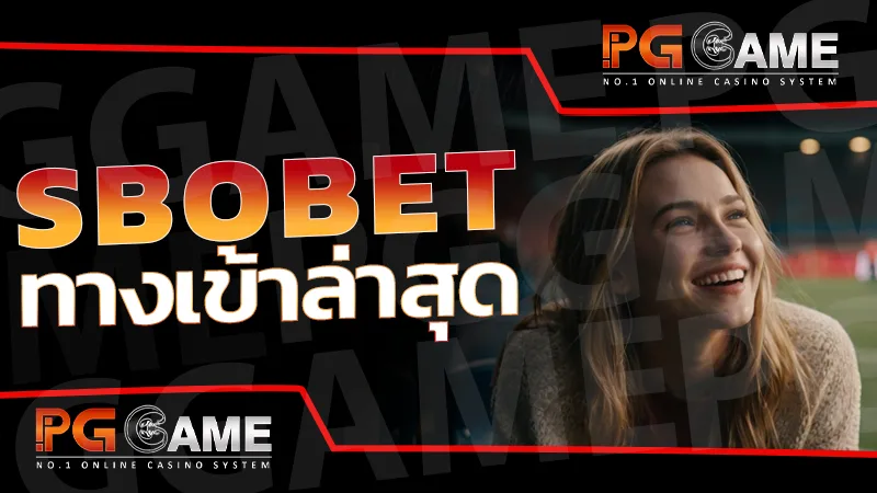 sbobet ทางเข้าล่าสุด