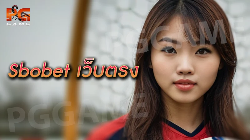 sbobet เว็บตรง