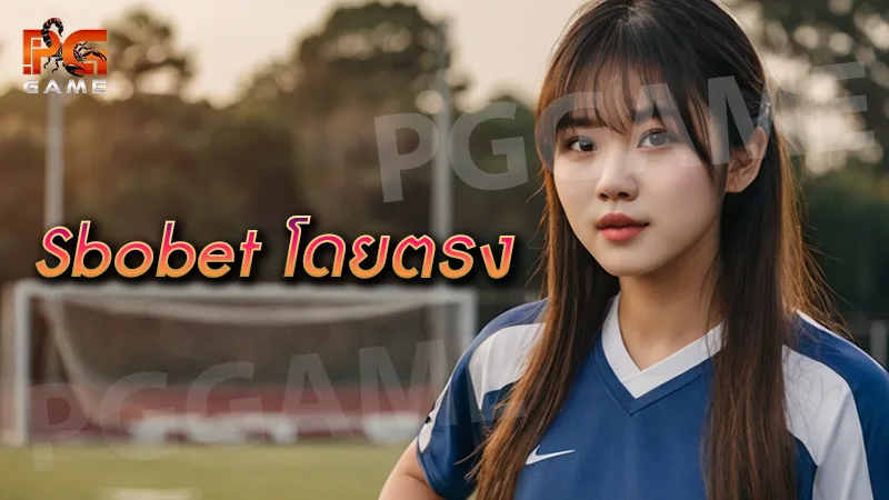 sbobet โดยตรง