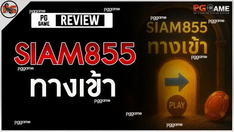 siam855 ทางเข้า