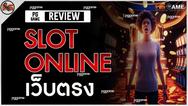 slot online เว็บตรง