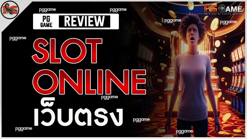 slot online เว็บตรง