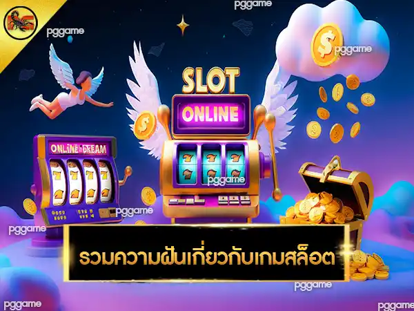 slotonline เว็บตรง