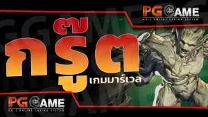 กรู๊ต เกมมาร์เวล