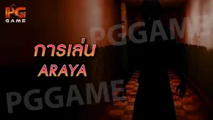 การเล่น ARAYA