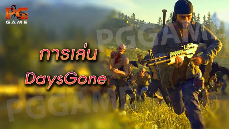 การเล่น DaysGone