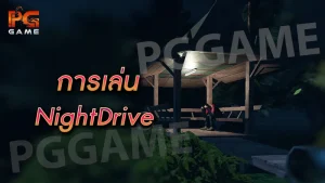 การเล่น NightDrive