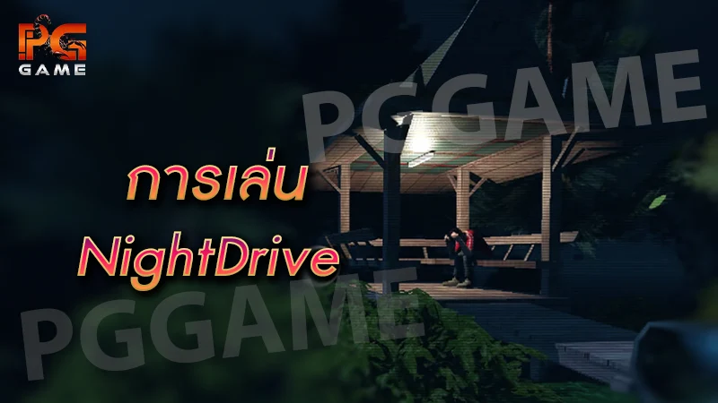 การเล่น NightDrive