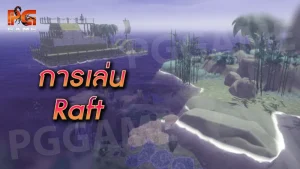 การเล่น Raft