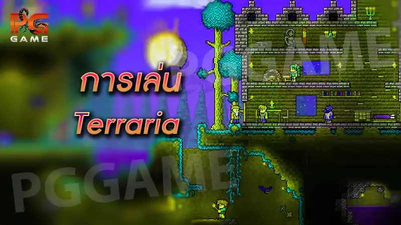 การเล่น Terraria