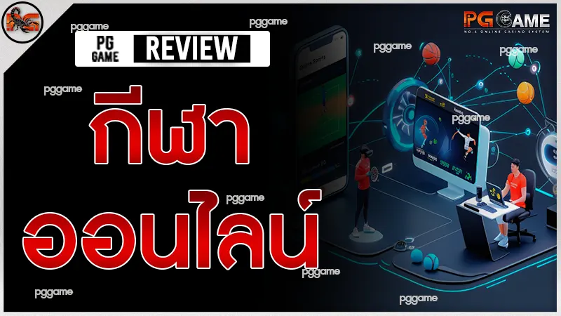 กีฬา ออนไลน์