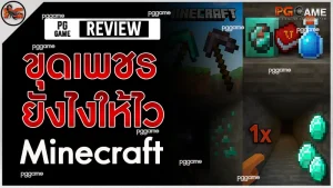 ขุดเพชรยังไงให้ไว Minecraft