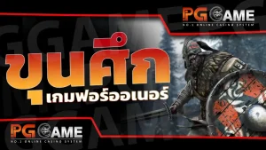 ขุนศึก เกมฟอร์ออเนอร์