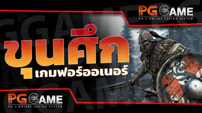 ขุนศึก เกมฟอร์ออเนอร์