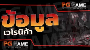 ข้อมูล เวโรนิก้า