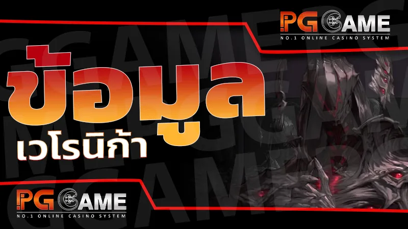 ข้อมูล เวโรนิก้า