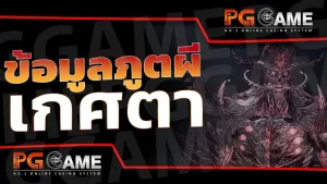 ข้อมูลภูตผี เกศตา