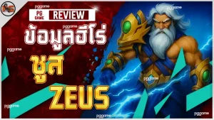 ข้อมูลฮีโร่ ซูส