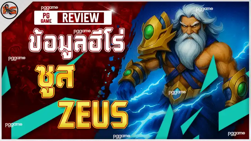 ข้อมูลฮีโร่ ซูส